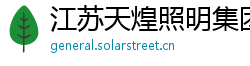 江苏天煌照明集团有限公司